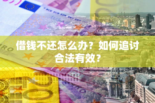 济南借钱不还怎么办？如何追讨合法有效？