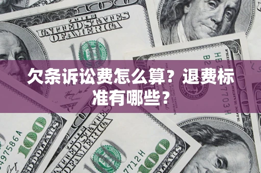 济南欠条诉讼费怎么算？退费标准有哪些？