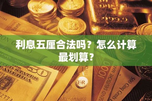 济南利息五厘合法吗？怎么计算最划算？