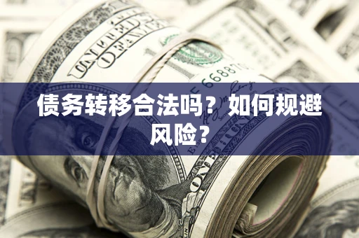 济南债务转移合法吗？如何规避风险？