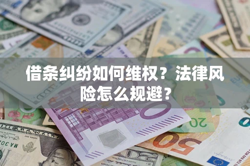 济南借条纠纷如何维权？法律风险怎么规避？