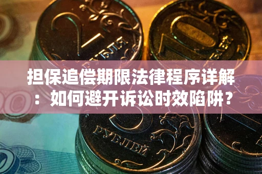 济南担保追偿期限法律程序详解：如何避开诉讼时效陷阱？
