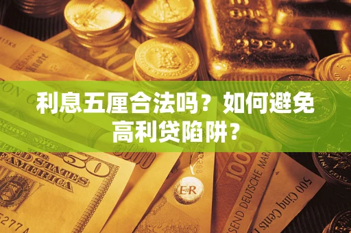 济南利息五厘合法吗？如何避免高利贷陷阱？