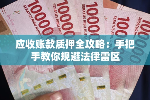 济南应收账款质押全攻略：手把手教你规避法律雷区