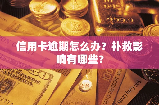济南信用卡逾期怎么办？补救影响有哪些？