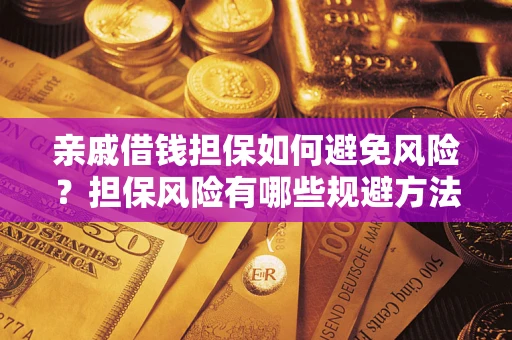 济南亲戚借钱担保如何避免风险？担保风险有哪些规避方法？