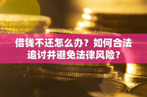 济南借钱不还怎么办？如何合法追讨并避免法律风险？