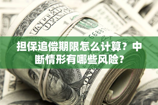 济南担保追偿期限怎么计算？中断情形有哪些风险？