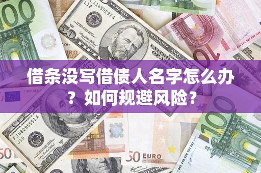 济南借条没写借债人名字怎么办？如何规避风险？