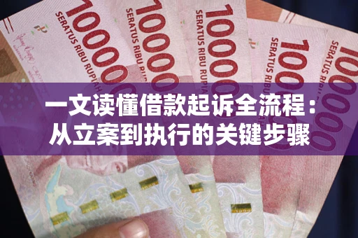 济南一文读懂借款起诉全流程：从立案到执行的关键步骤