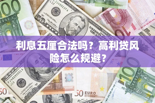 济南利息五厘合法吗？高利贷风险怎么规避？