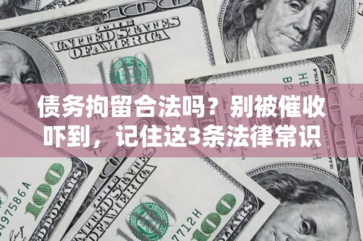 济南债务拘留合法吗？别被催收吓到，记住这3条法律常识