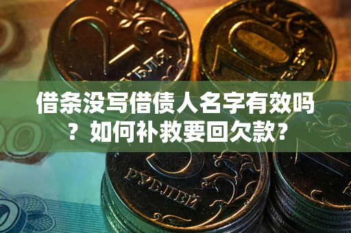 济南借条没写借债人名字有效吗？如何补救要回欠款？