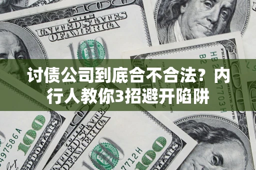济南讨债公司到底合不合法？内行人教你3招避开陷阱