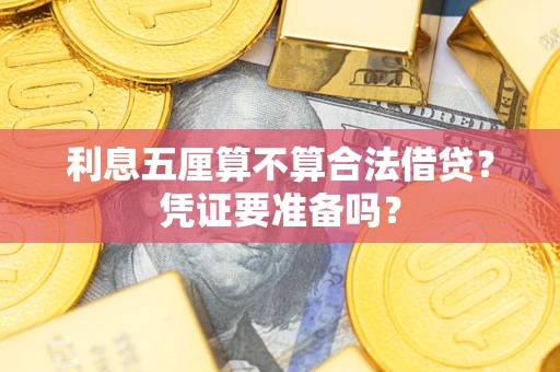 济南利息五厘算不算合法借贷？凭证要准备吗？