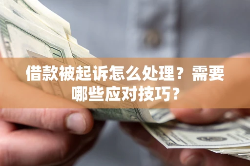 济南借款被起诉怎么处理？需要哪些应对技巧？