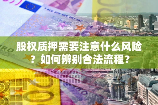 济南股权质押需要注意什么风险？如何辨别合法流程？