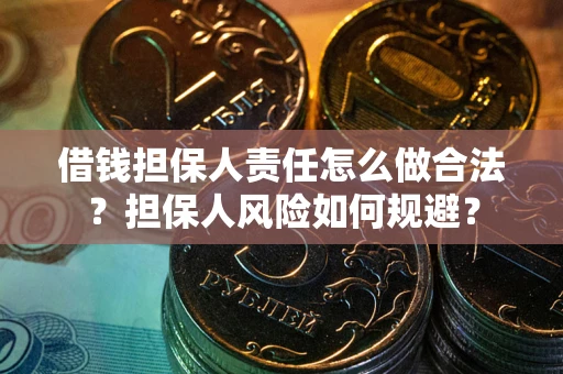 济南借钱担保人责任怎么做合法？担保人风险如何规避？