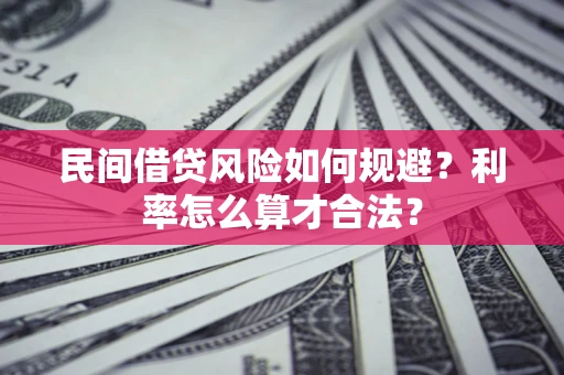 济南民间借贷风险如何规避？利率怎么算才合法？