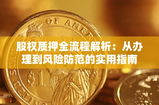 济南股权质押全流程解析：从办理到风险防范的实用指南