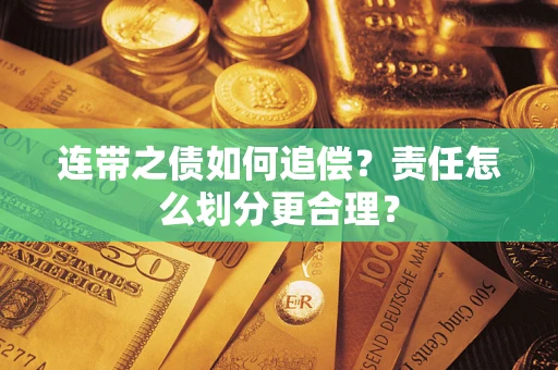 济南连带之债如何追偿？责任怎么划分更合理？