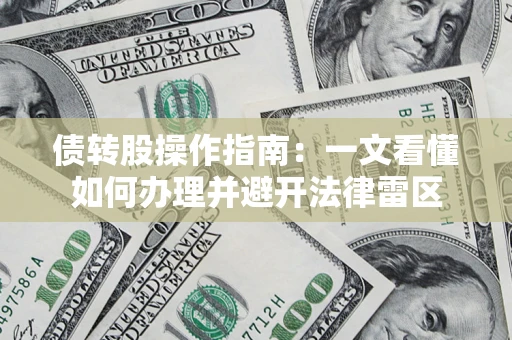 济南债转股操作指南：一文看懂如何办理并避开法律雷区