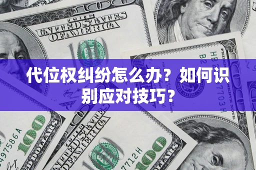 济南代位权纠纷怎么办？如何识别应对技巧？