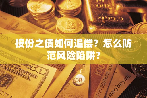 济南按份之债如何追偿？怎么防范风险陷阱？