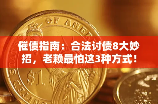 济南催债指南：合法讨债8大妙招，老赖最怕这3种方式！