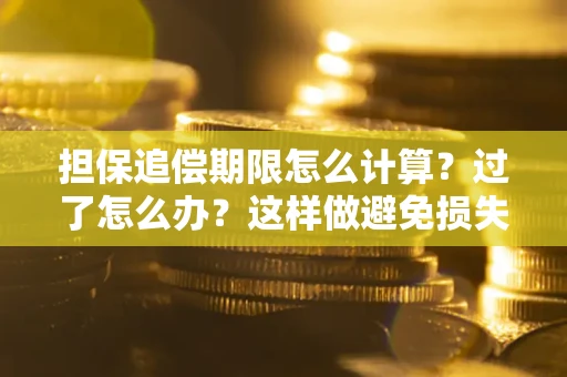 济南担保追偿期限怎么计算？过了怎么办？这样做避免损失！