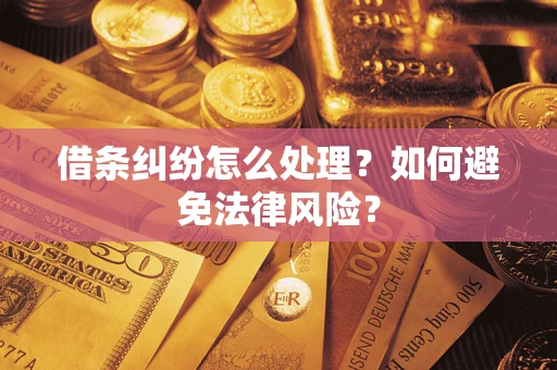 济南借条纠纷怎么处理？如何避免法律风险？