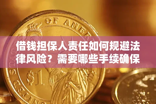 济南借钱担保人责任如何规避法律风险？需要哪些手续确保安全？