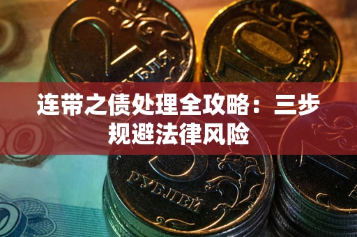 济南连带之债处理全攻略：三步规避法律风险