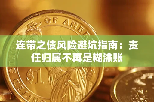 济南连带之债风险避坑指南：责任归属不再是糊涂账