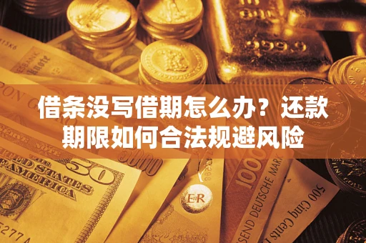 济南借条没写借期怎么办？还款期限如何合法规避风险