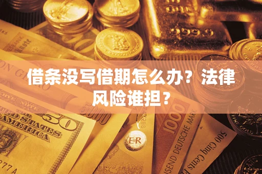 济南借条没写借期怎么办？法律风险谁担？